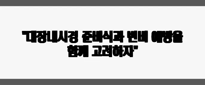 "대장내시경 준비식과 변비 예방을 함께 고려하자"