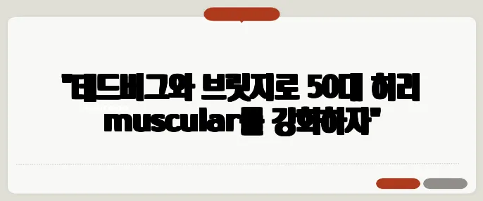 "데드버그와 브릿지로 50대 허리 muscular를 강화하자"
