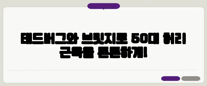 데드버그와 브릿지로 50대 허리 근육을 튼튼하게!