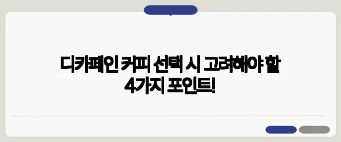 디카페인 커피 선택 시 고려해야 할 4가지 포인트!