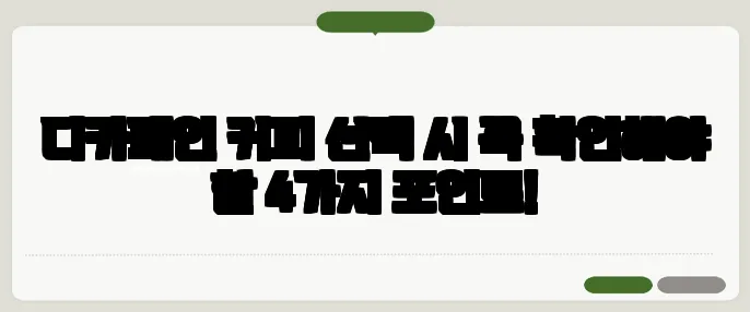디카페인 커피 선택 시 꼭 확인해야 할 4가지 포인트!