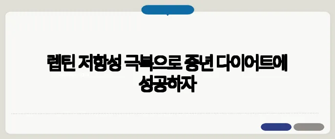 렙틴 저항성 극복으로 중년 다이어트에 성공하자
