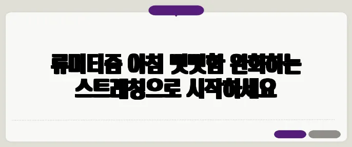 류머티즘 아침 뻣뻣함 완화하는 스트레칭으로 시작하세요