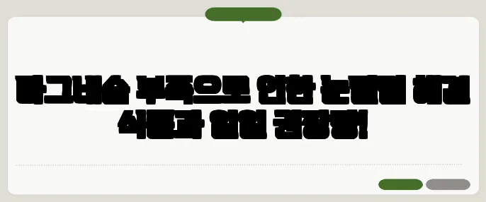 마그네슘 부족으로 인한 눈떨림 해결 식품과 일일 권장량!
