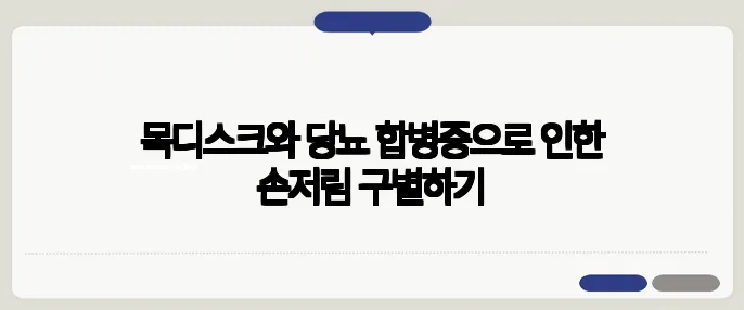 목디스크와 당뇨 합병증으로 인한 손저림 구별하기