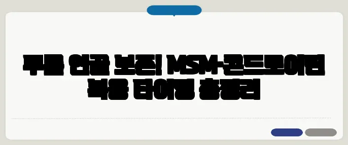 무릎 연골 보존! MSM·콘드로이틴 복용 타이밍 총정리