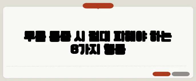 무릎 통증 시 절대 피해야 하는 6가지 행동