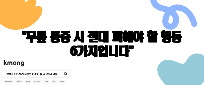 "무릎 통증 시 절대 피해야 할 행동 6가지입니다"