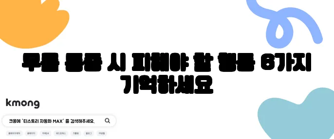 무릎 통증 시 피해야 할 행동 6가지 기억하세요