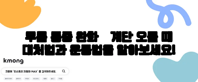 무릎 통증 완화 – 계단 오를 때 대처법과 운동법을 알아보세요!