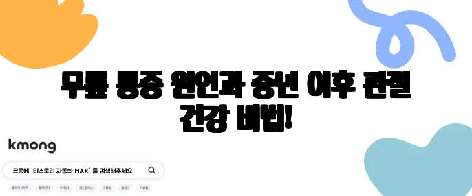 무릎 통증 원인과 중년 이후 관절 건강 비법!