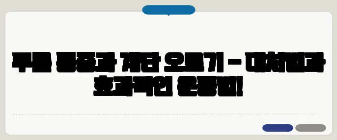 무릎 통증과 계단 오르기 – 대처법과 효과적인 운동법!