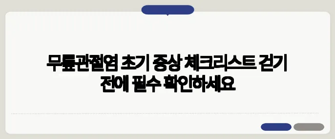 무릎관절염 초기 증상 체크리스트 걷기 전에 필수 확인하세요