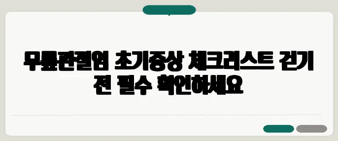 무릎관절염 초기증상 체크리스트 걷기 전 필수 확인하세요
