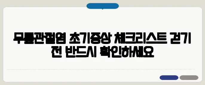 무릎관절염 초기증상 체크리스트 걷기 전 반드시 확인하세요