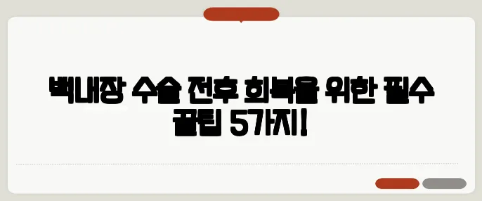 백내장 수술 전후 회복을 위한 필수 꿀팁 5가지!