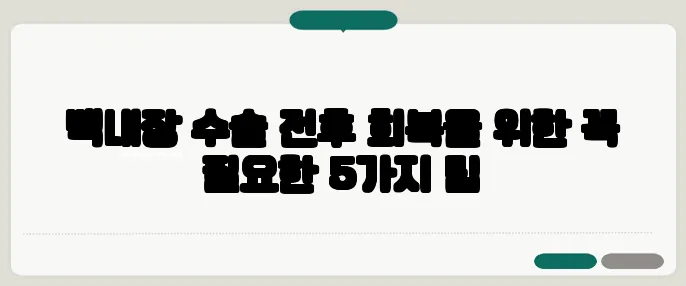 백내장 수술 전후 회복을 위한 꼭 필요한 5가지 팁