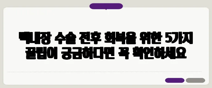 백내장 수술 전후 회복을 위한 5가지 꿀팁이 궁금하다면 꼭 확인하세요