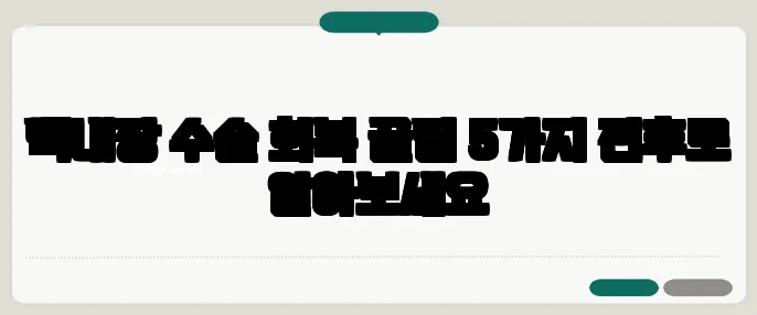 백내장 수술 회복 꿀팁 5가지 전후로 알아보세요