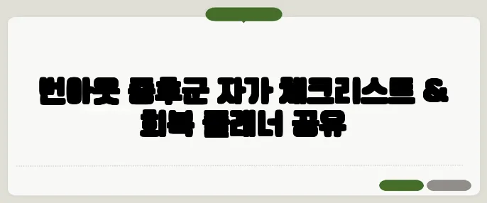 번아웃 증후군 자가 체크리스트 & 회복 플래너 공유