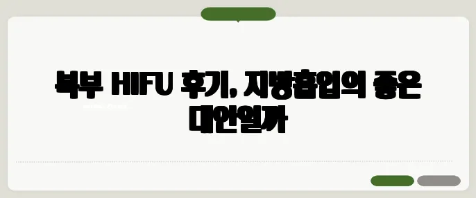복부 HIFU 후기, 지방흡입의 좋은 대안일까
