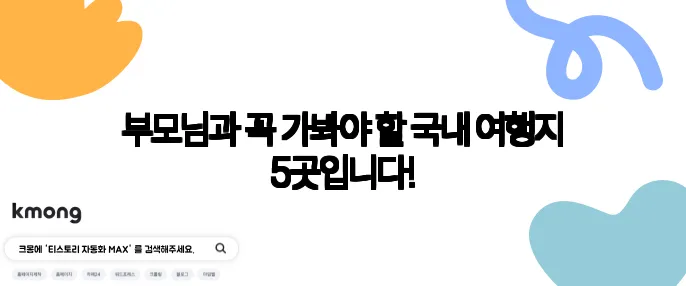 부모님과 꼭 가봐야 할 국내 여행지 5곳입니다!