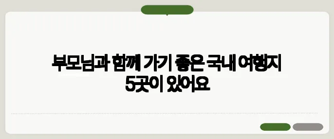 부모님과 함께 가기 좋은 국내 여행지 5곳이 있어요