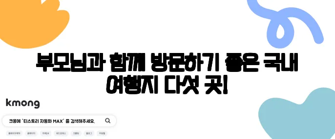 부모님과 함께 방문하기 좋은 국내 여행지 다섯 곳!