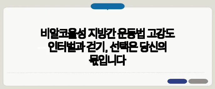 비알코올성 지방간 운동법 고강도 인터벌과 걷기, 선택은 당신의 몫입니다