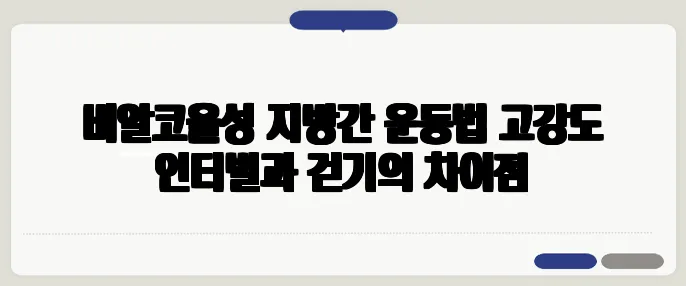 비알코올성 지방간 운동법 고강도 인터벌과 걷기의 차이점
