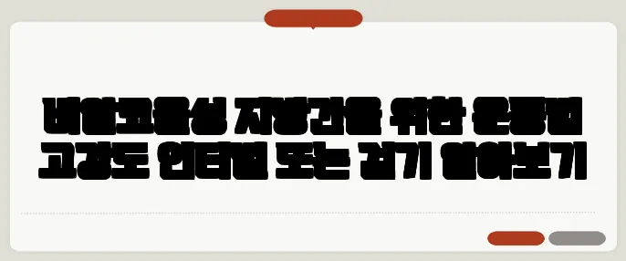 비알코올성 지방간을 위한 운동법 고강도 인터벌 또는 걷기 알아보기