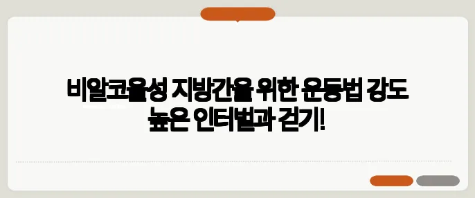 비알코올성 지방간을 위한 운동법 강도 높은 인터벌과 걷기!