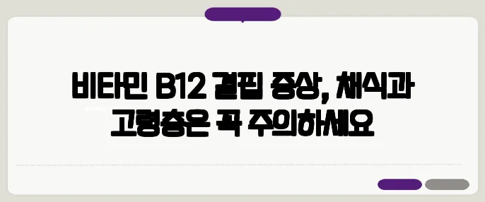비타민 B12 결핍 증상, 채식과 고령층은 꼭 주의하세요