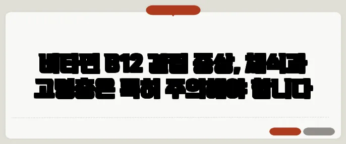 비타민 B12 결핍 증상, 채식과 고령층은 특히 주의해야 합니다
