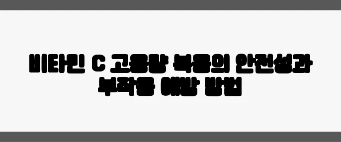 비타민 C 고용량 복용의 안전성과 부작용 예방 방법