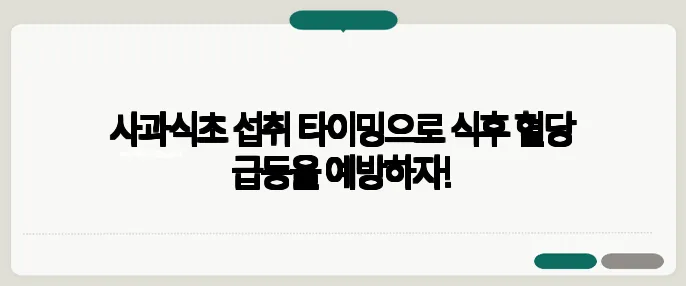 사과식초 섭취 타이밍으로 식후 혈당 급등을 예방하자!