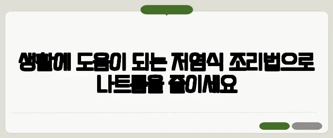 생활에 도움이 되는 저염식 조리법으로 나트륨을 줄이세요