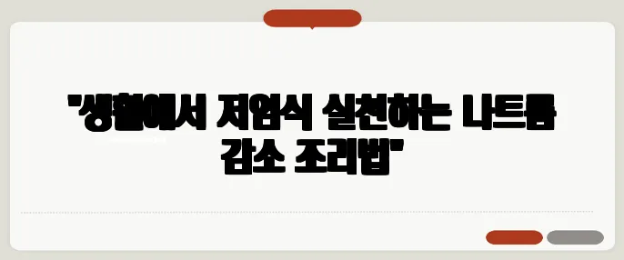 "생활에서 저염식 실천하는 나트륨 감소 조리법"