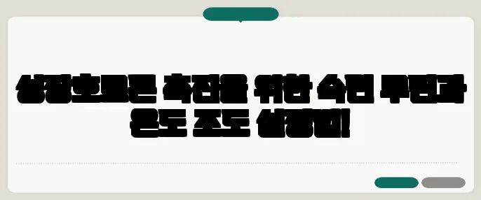 성장호르몬 촉진을 위한 숙면 루틴과 온도 조도 설정법!
