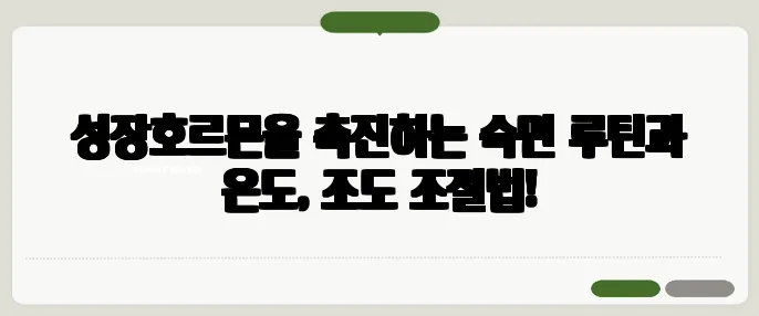 성장호르몬을 촉진하는 숙면 루틴과 온도, 조도 조절법!