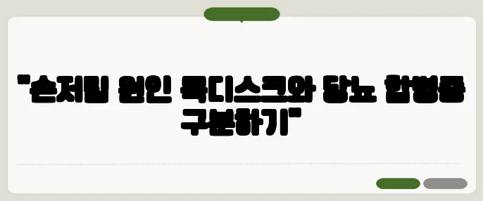 "손저림 원인 목디스크와 당뇨 합병증 구분하기"