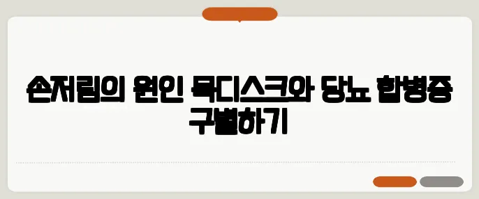 손저림의 원인 목디스크와 당뇨 합병증 구별하기
