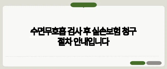 수면무호흡 검사 후 실손보험 청구 절차 안내입니다