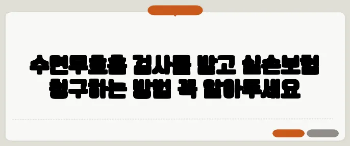 수면무호흡 검사를 받고 실손보험 청구하는 방법 꼭 알아두세요