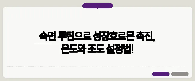 숙면 루틴으로 성장호르몬 촉진, 온도와 조도 설정법!