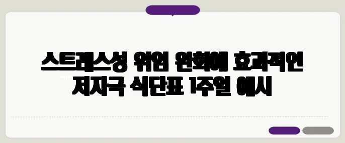 스트레스성 위염 완화에 효과적인 저자극 식단표 1주일 예시