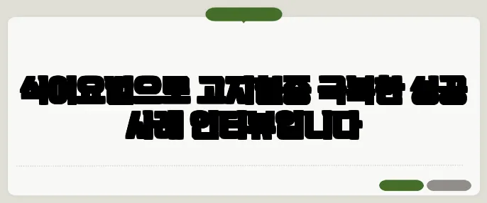 식이요법으로 고지혈증 극복한 성공 사례 인터뷰입니다