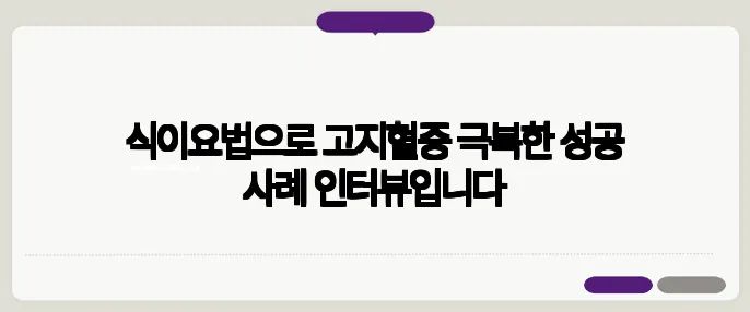 식이요법으로 고지혈증 극복한 성공 사례 인터뷰입니다