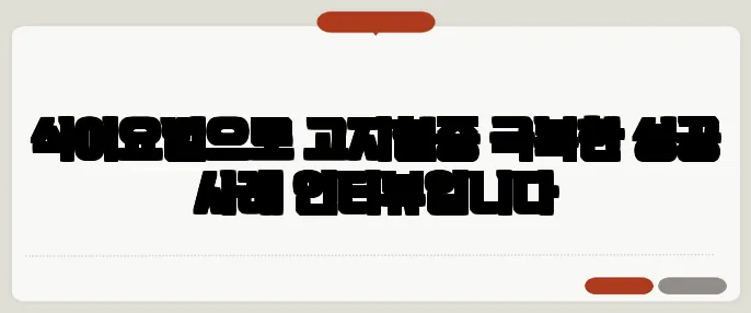 식이요법으로 고지혈증 극복한 성공 사례 인터뷰입니다