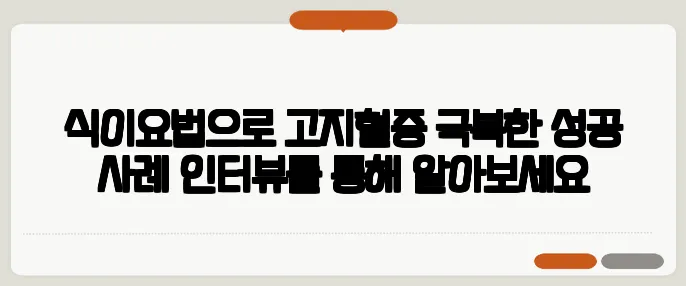 식이요법으로 고지혈증 극복한 성공 사례 인터뷰를 통해 알아보세요
